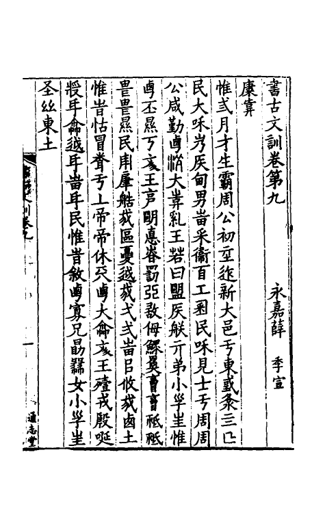 48720-书古文训五 (宋)薛季宣撰.pdf_第2页