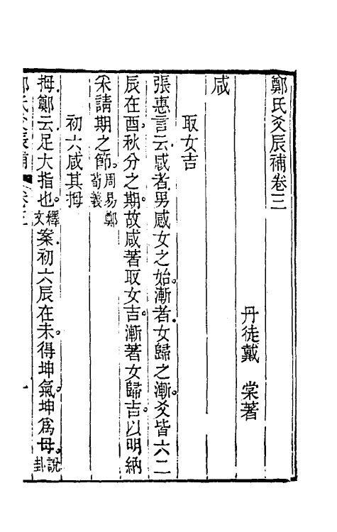 48588-郑氏爻辰补二 (清)戴棠撰.pdf_第2页