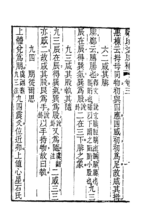 48588-郑氏爻辰补二 (清)戴棠撰.pdf_第3页