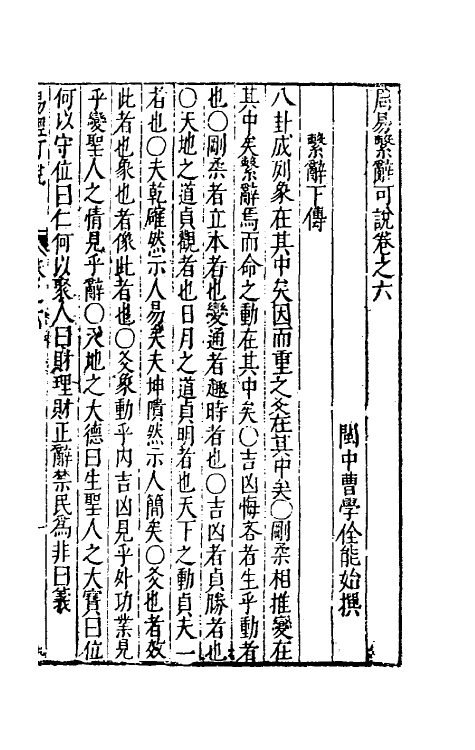 48187-周易可说六 (明)曹学佺撰.pdf_第2页