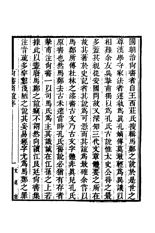 48946-尚书商谊一 王树楠撰.pdf_第2页