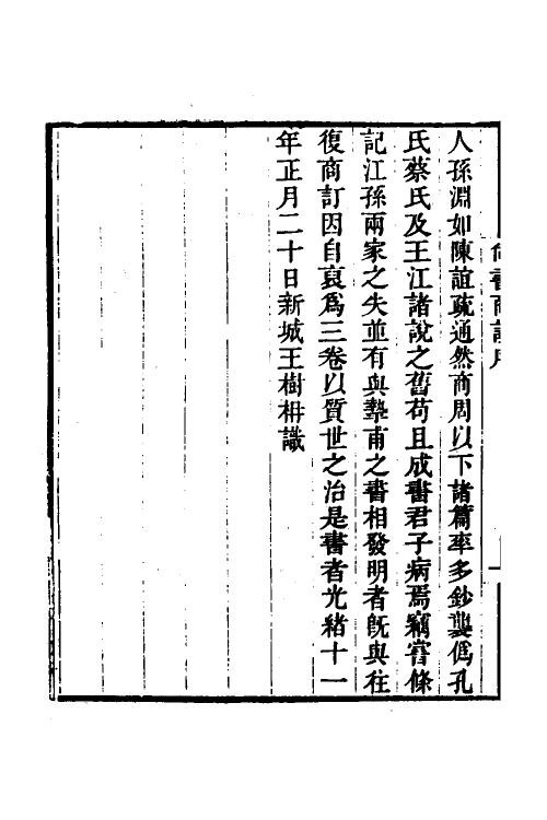 48946-尚书商谊一 王树楠撰.pdf_第3页