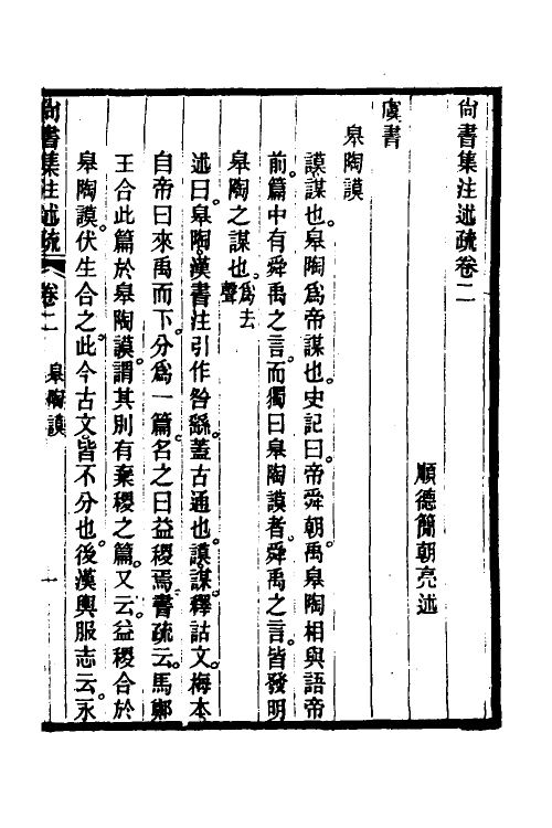 48933-尚书集注述疏三 (清)简朝亮.pdf_第2页
