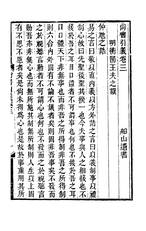 48754-尚书引义二 (清)王夫之撰.pdf_第2页