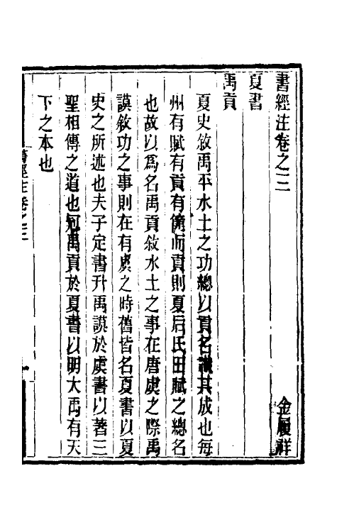 48735-书经注三 (元)金履祥撰.pdf_第2页