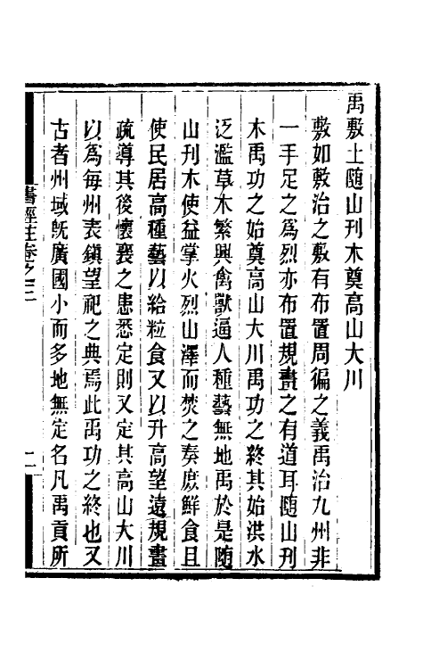 48735-书经注三 (元)金履祥撰.pdf_第3页