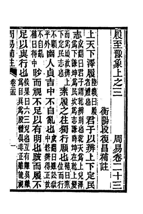 48680-周易补注六 (清)段复昌撰.pdf_第2页