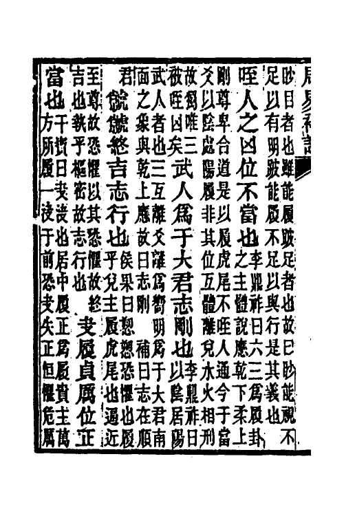 48680-周易补注六 (清)段复昌撰.pdf_第3页