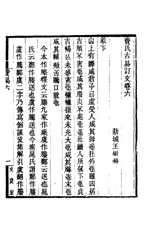 48693-费氏古易订文四 王树楠撰.pdf_第2页