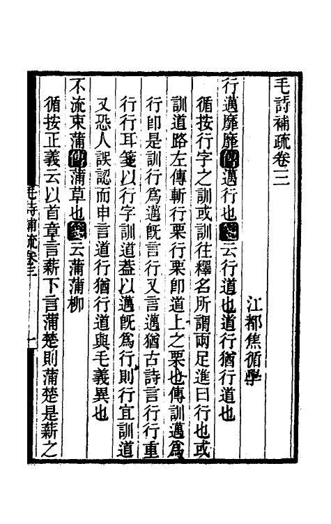 49159-毛诗补疏二 (清)焦循撰.pdf_第2页