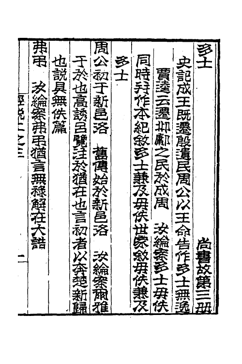48909-尚书故三 (清)吴汝纶撰.pdf_第2页