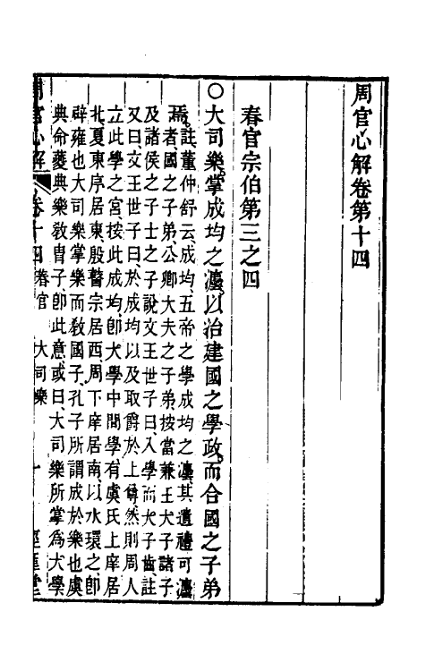 49408-周官心解八 (清)蒋载康撰.pdf_第2页