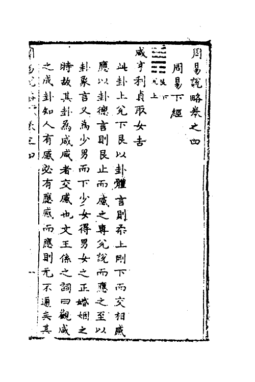 48280-周易说略四 (清)张尔岐撰.pdf_第2页