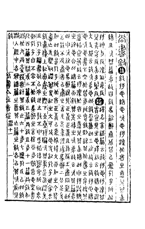 48784-尚书集注十一 (清)江声撰.pdf_第2页