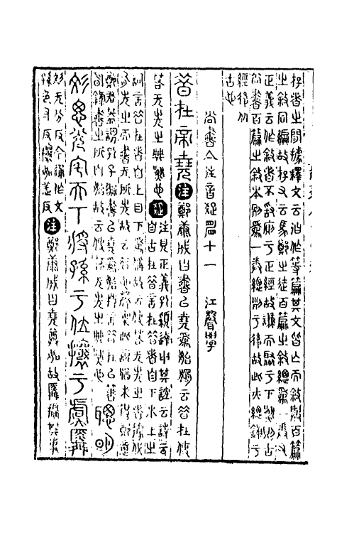 48784-尚书集注十一 (清)江声撰.pdf_第3页