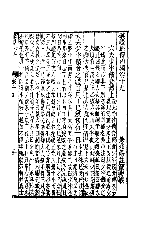 49467-仪礼经传内编十六 (清)姜兆锡注疏参议.pdf_第2页