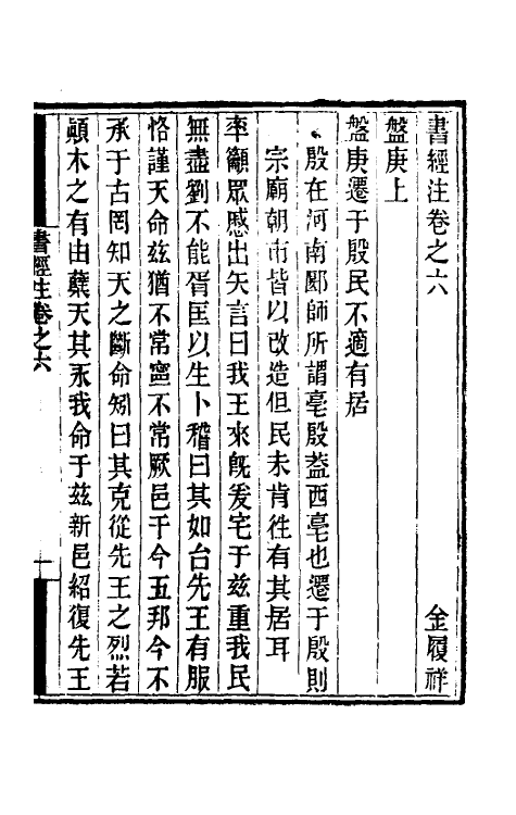 48732-书经注五 (元)金履祥撰.pdf_第2页