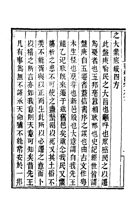 48732-书经注五 (元)金履祥撰.pdf_第3页