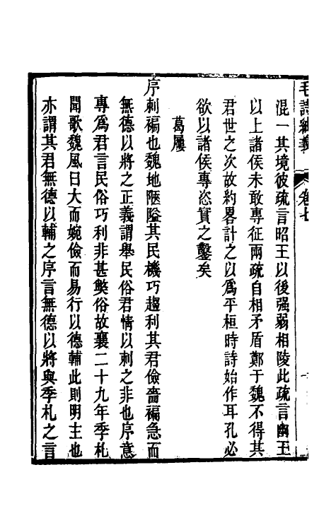 49165-毛诗紬义四 (清)李黼平撰.pdf_第3页