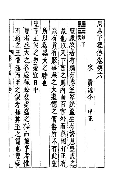 47966-泰轩易传六 (宋)李中正撰.pdf_第2页