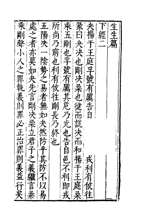 48140-生生篇四 (明)苏浚撰.pdf_第2页