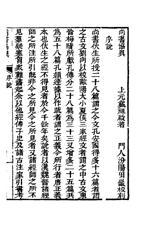 48805-尚书协异一 (清)戴祖启撰.pdf_第2页