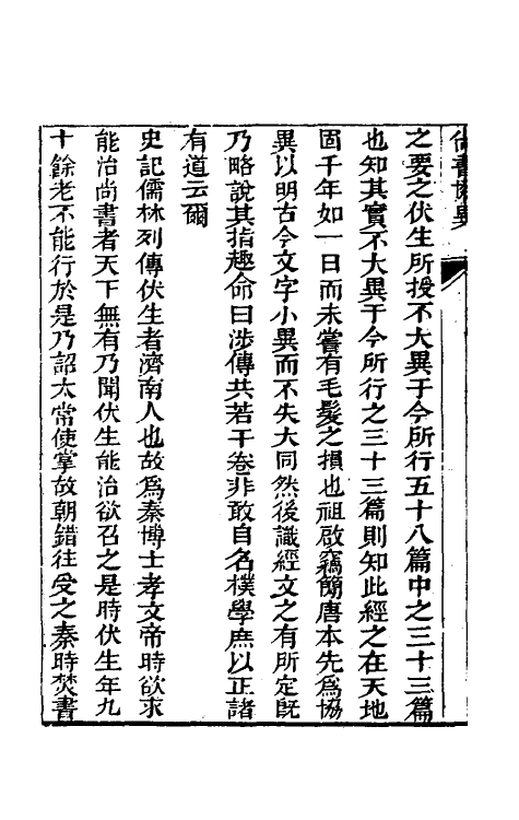 48805-尚书协异一 (清)戴祖启撰.pdf_第3页