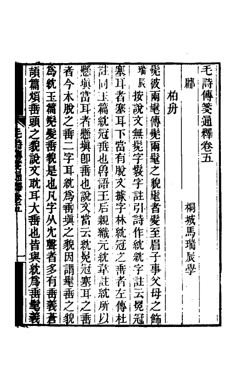 49192-毛诗传笺通释五 (清)马瑞辰撰.pdf_第2页