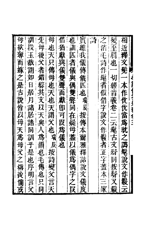 49192-毛诗传笺通释五 (清)马瑞辰撰.pdf_第3页