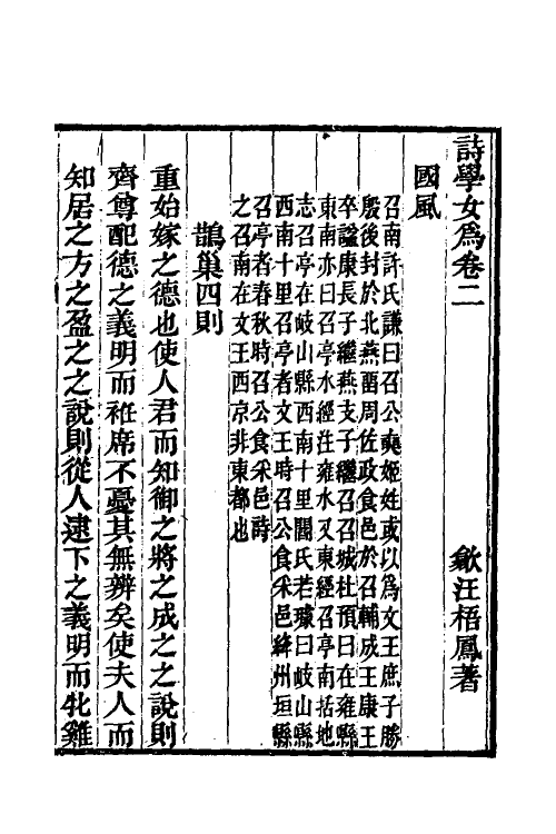 49129-诗学女为二 (清)汪梧凤撰.pdf_第2页