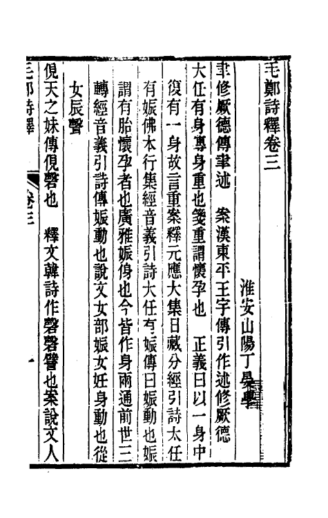 49255-毛郑诗释三 (清)丁晏撰.pdf_第2页