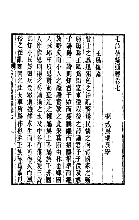 49196-毛诗传笺通释六 (清)马瑞辰撰.pdf_第2页