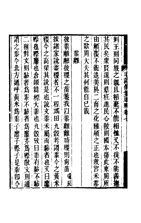 49196-毛诗传笺通释六 (清)马瑞辰撰.pdf_第3页