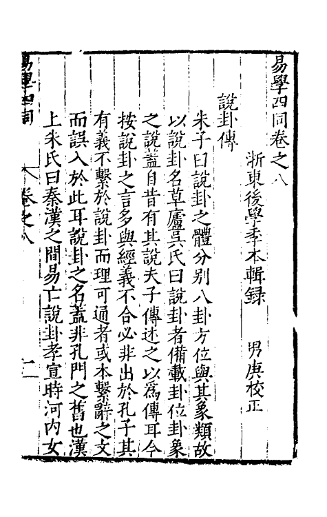 48027-易学四同八 (明)季本撰.pdf_第2页