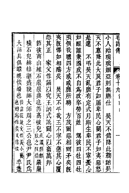49140-毛诗故训传定本五 (清)段玉裁撰.pdf_第3页