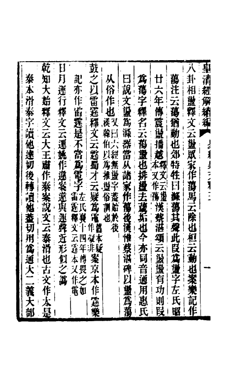 48509-易经异文释三 (清)李富孙撰.pdf_第3页