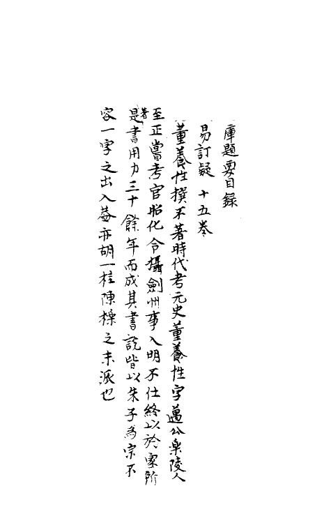 47972-周易订疑一 (元)董养性撰.pdf_第2页