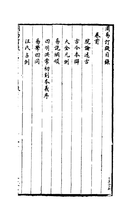 47972-周易订疑一 (元)董养性撰.pdf_第3页