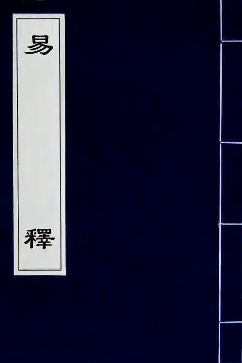 48547-易释一 (清)黄式三撰.pdf_第1页
