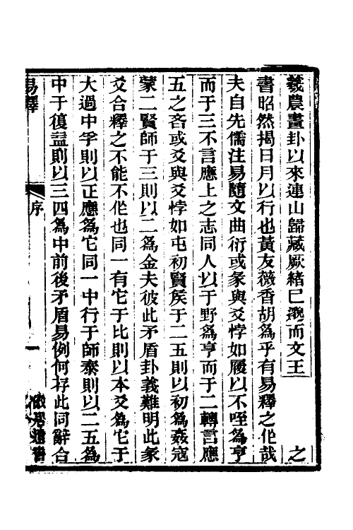48547-易释一 (清)黄式三撰.pdf_第2页