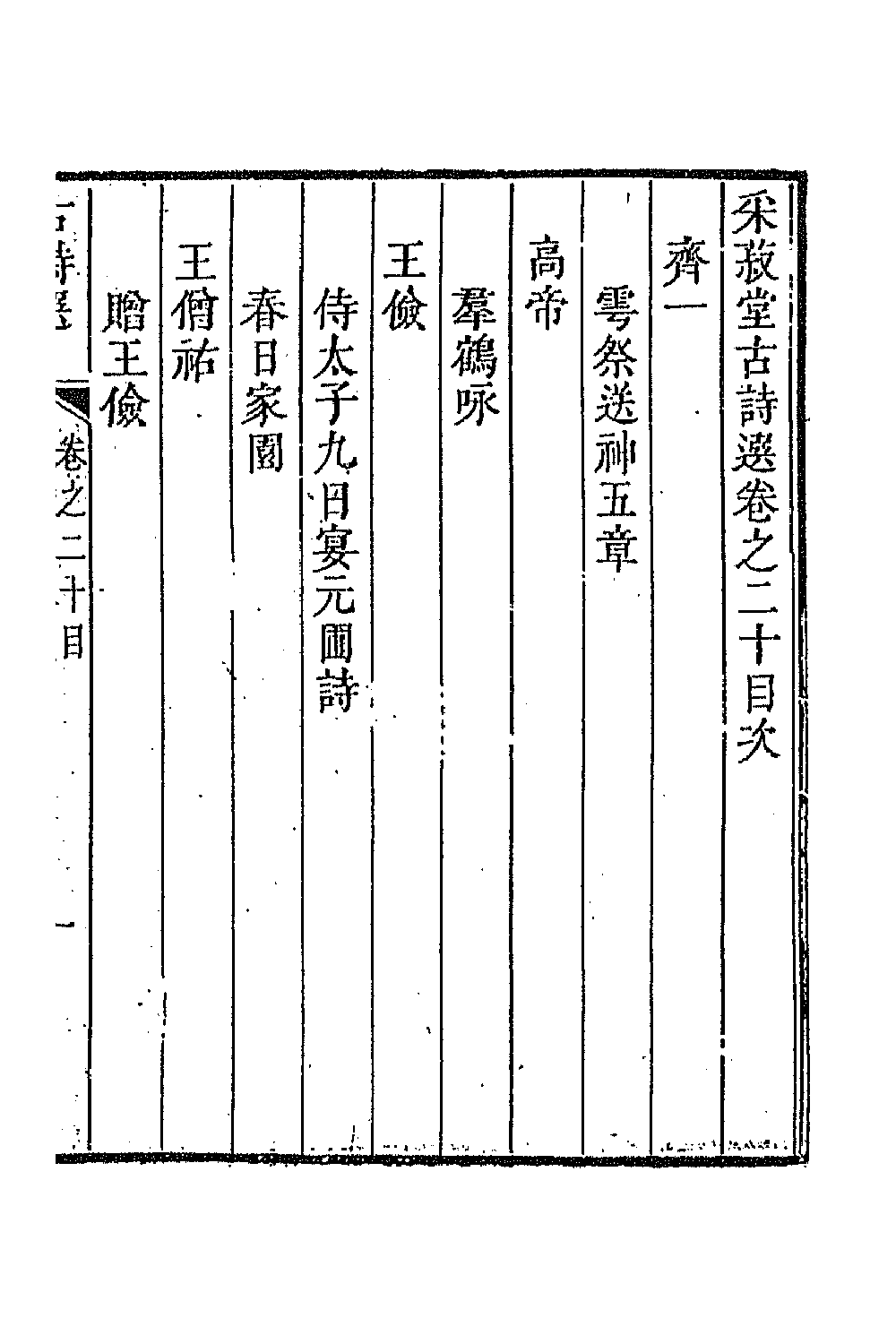 47356-采菽堂古诗选十一 (清)陈祚明评选.pdf_第2页
