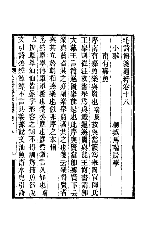 49197-毛诗传笺通释十二 (清)马瑞辰撰.pdf_第2页