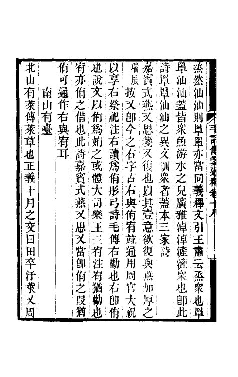 49197-毛诗传笺通释十二 (清)马瑞辰撰.pdf_第3页