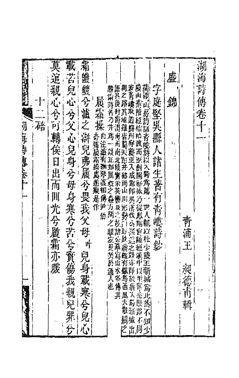 47700-湖海诗传六 (清)王昶辑.pdf_第2页