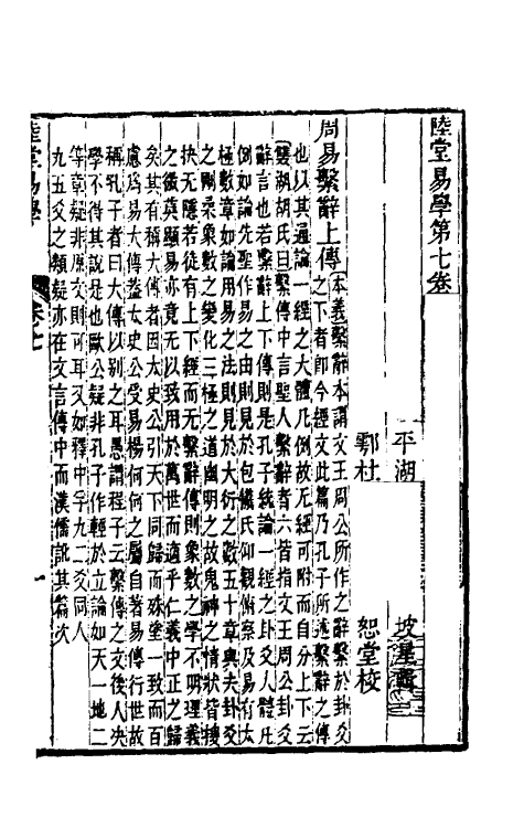 48317-陆堂易学五 (清)陆奎动撰.pdf_第2页