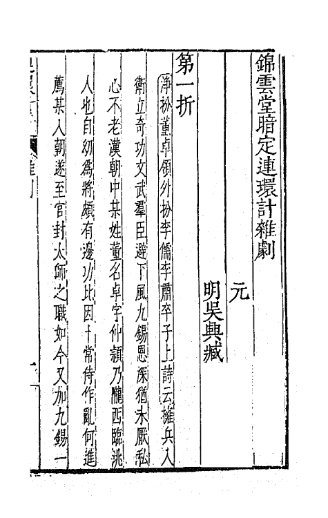 47880-元曲选六十五 (明)臧懋循辑.pdf_第2页