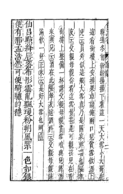47877-元曲选八 (明)臧懋循辑.pdf_第3页