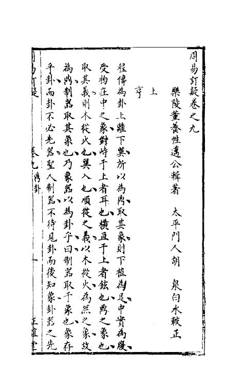 47978-周易订疑十 (元)董养性撰.pdf_第2页