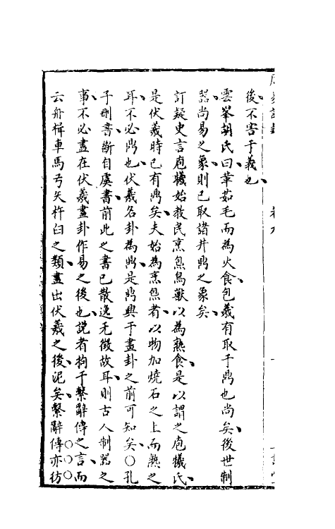 47978-周易订疑十 (元)董养性撰.pdf_第3页