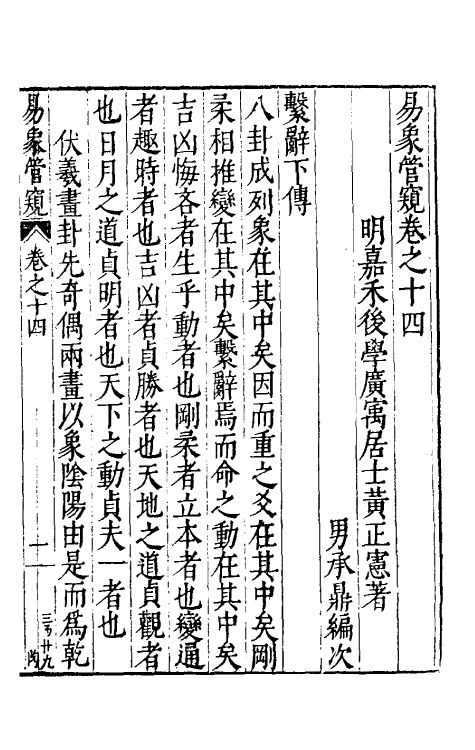 48155-易象管窥八 (明)黄正宪撰.pdf_第2页